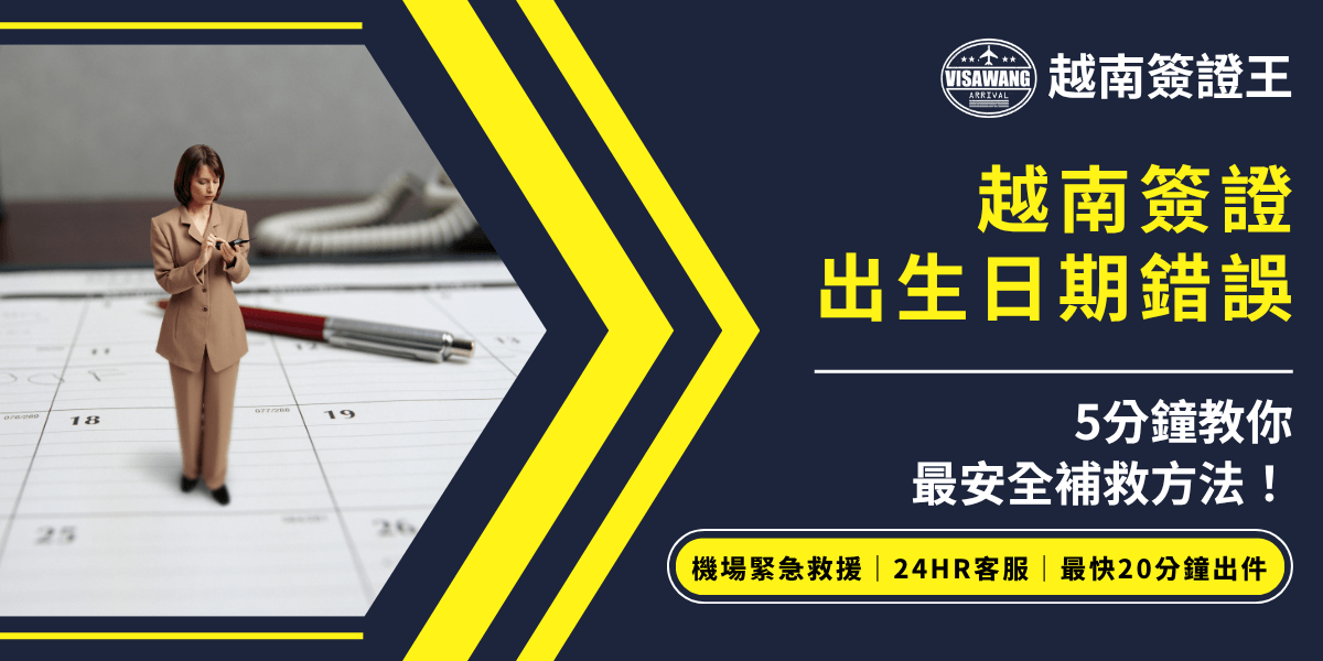 畫面左側呈現一位穿西裝的女性站在日曆與筆前，象徵資料填寫與日期的重要性。右側以深色背景搭配鮮明黃色主標題「越南簽證出生日期錯誤」，副標「5分鐘教你最安全補救方法」以白色字體強調內容實用性。下方黃底黑字強調「機場緊急救援、24HR客服、最快20分鐘出件」，突出服務優勢。整體風格專業且清楚，適合用於越南簽證日期填錯時的補救教學或推廣用途。