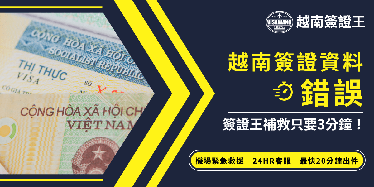 圖片右側以深藍色底搭配黃色大字，主題明確寫著「越南簽證資料錯誤，簽證王補救只要3分鐘！」，下方強調「機場緊急救援、24HR客服、最快20分鐘出件」等服務承諾。左側為各式越南簽證證件的特寫照，配合黃黑箭頭設計引導視線，營造效率感。整體風格專業、強調快速補救越南簽證錯誤的即時協助服務。