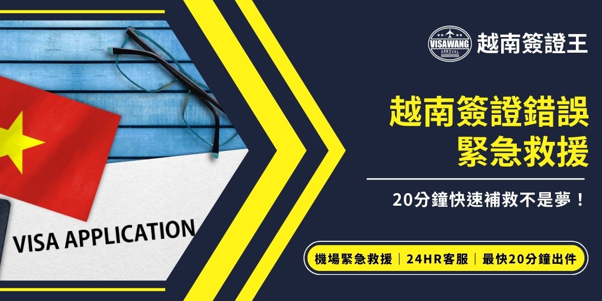 遇到越南簽證錯誤又快出發怎麼辦？姓名、生日、護照號碼、入境日期只要錯一項，可能會讓你在機場被擋下！本篇整理越南簽證錯誤緊急的2種處理方法──重辦簽證或進行錯誤補救，包含常見錯誤類型、重點補救時機與優先順位建議，幫助你爭取最後機會，趕上飛機！