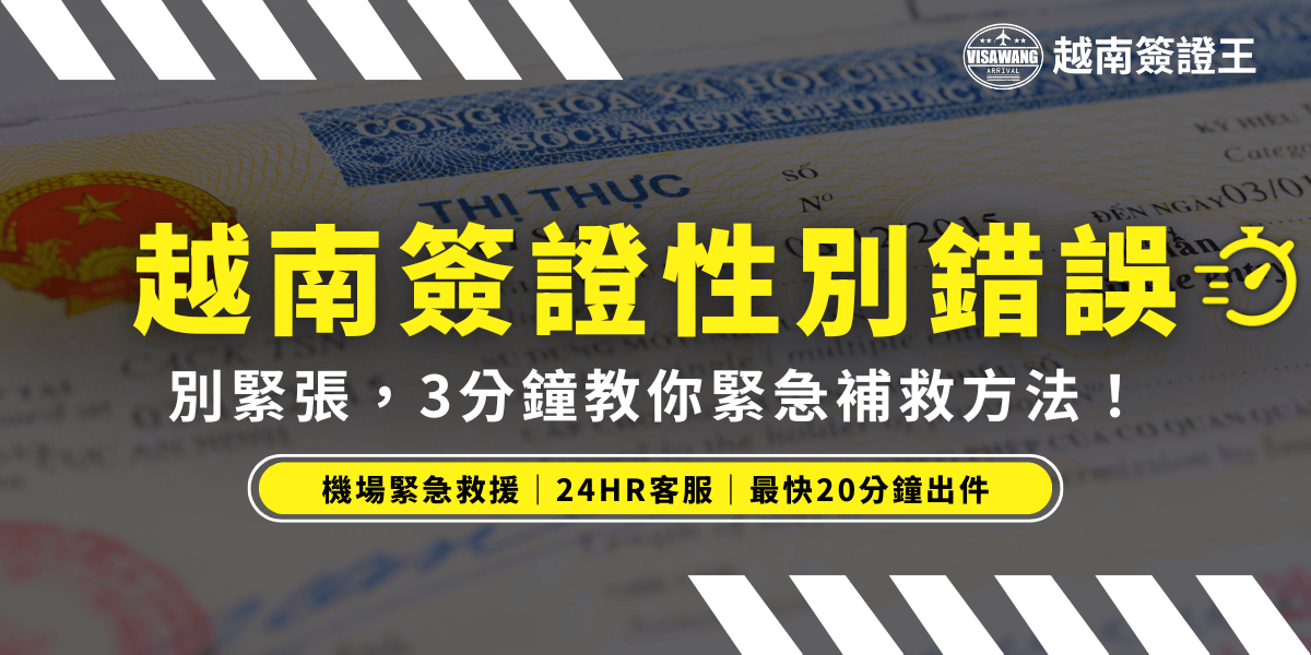 圖片以越南簽證文件的放大特寫作為背景，正中央以大字標明「越南簽證性別錯誤」，搭配亮黃色強調色及右側秒錶圖示，傳達時間緊迫但能有效補救。下方白色大字說明「別緊張，3分鐘教你緊急補救方法！」並有黃色框「機場緊急救援｜24HR客服｜最快20分鐘出件」服務優勢。整體設計專業且具危機處理氛圍，呼應內容主旨。