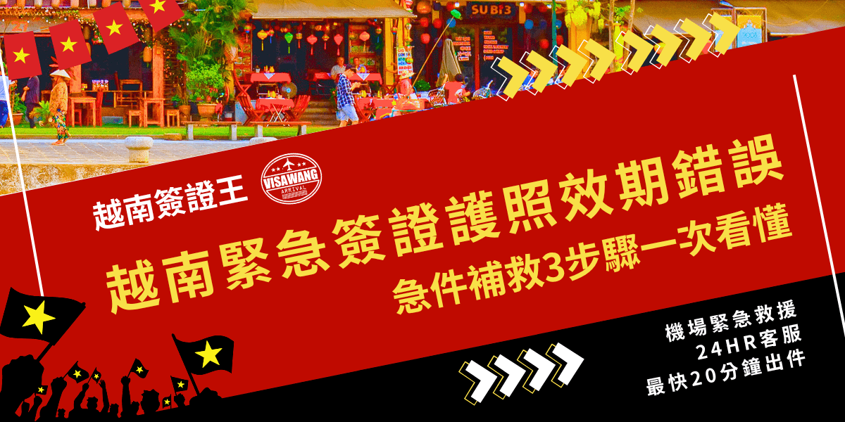 圖片上半部是越南在地氛圍的街景，帶有旗幟、燈籠和熱鬧市集背景，下方以紅色斜切底色，主標題「越南緊急簽證護照效期錯誤」用大字黃底強調，副標題「急件補救3步驟一次看懂」清晰點出實用資訊。左下角有越南國旗圖樣與品牌標誌，右下角強調「機場緊急救援」、「24HR客服」、「最快20分鐘出件」等服務優勢。畫面活潑搶眼，非常適合作為越南簽證效期錯誤急件補救教學或推廣宣傳圖。