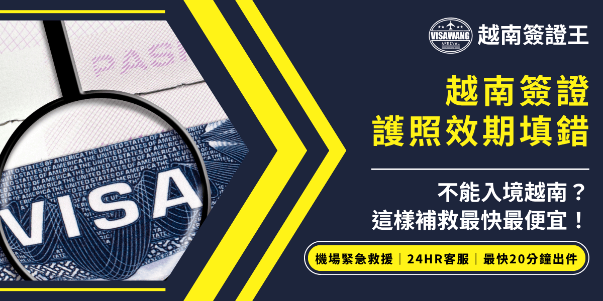 圖片左側為護照與簽證細節的放大鏡特寫，凸顯重點細節。右側以深藍色底搭配亮黃色大字，標示「越南簽證護照效期填錯」。下方白色大字提醒「不能入境越南？這樣補救最快最便宜！」並有亮黃色服務標語「機場緊急救援｜24HR客服｜最快20分鐘出件」，突出緊急補救與高效率。整體設計強調問題與解決速度，增強服務信賴感。