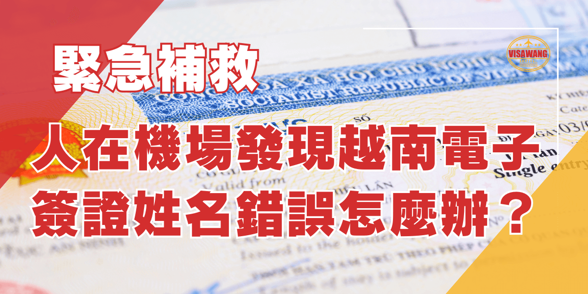 人在機場發現越南電子簽證姓名錯誤怎麼辦