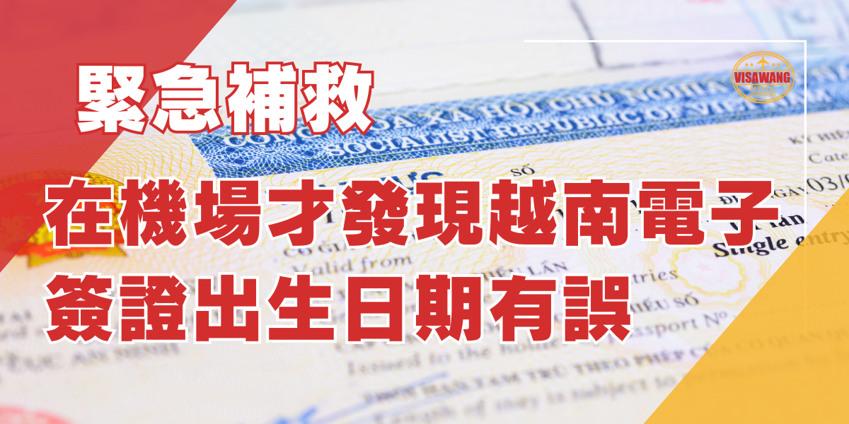 在機場才發現越南電子簽證出生日期有誤