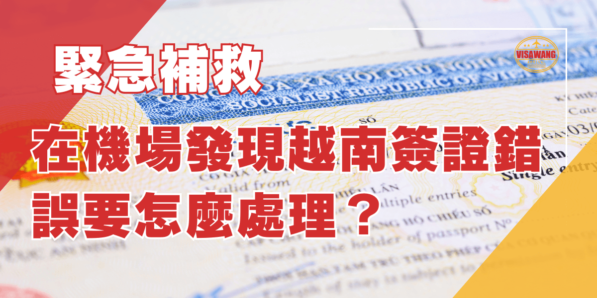 在機場發現越南簽證錯誤要怎麼處理
