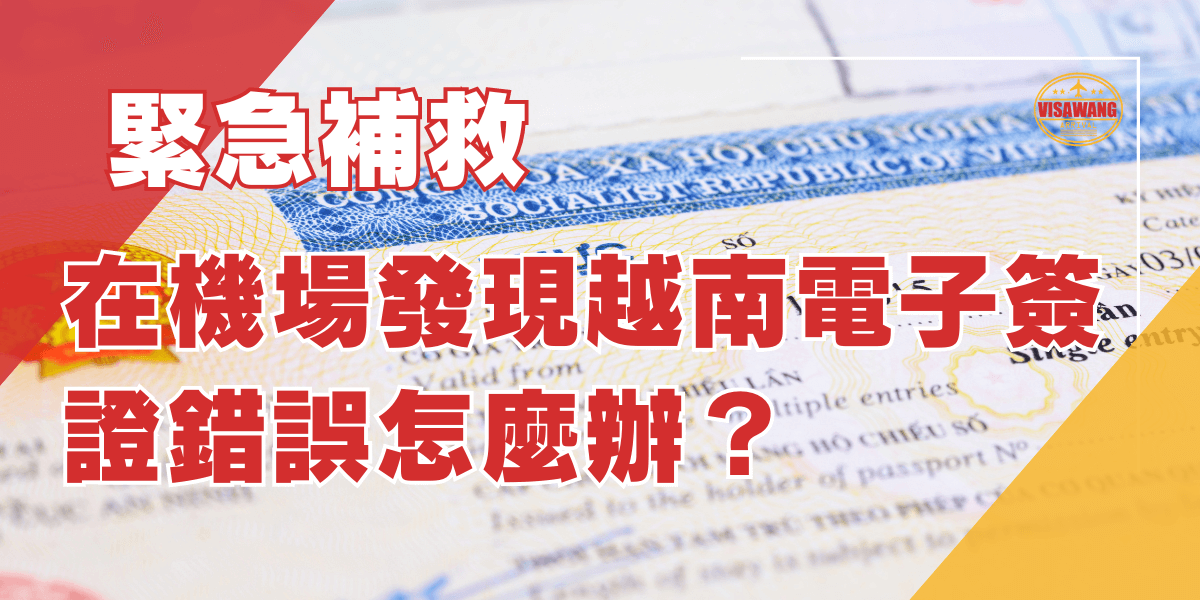 在機場發現越南電子簽證錯誤怎麼辦