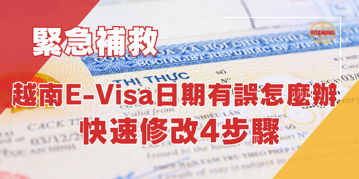 越南E Visa日期有誤怎麼辦