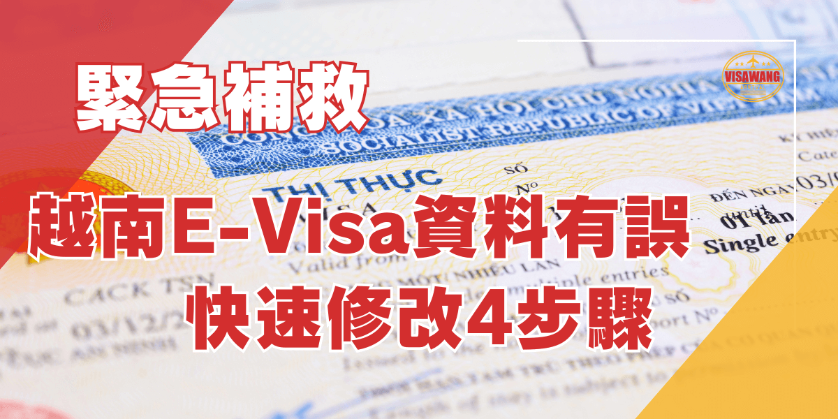 越南E Visa資料有誤快速修改4步驟
