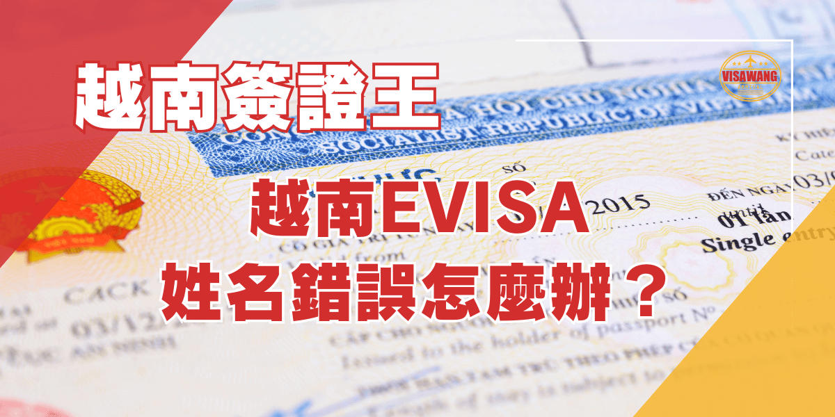 越南EVISA姓名錯誤怎麼辦？