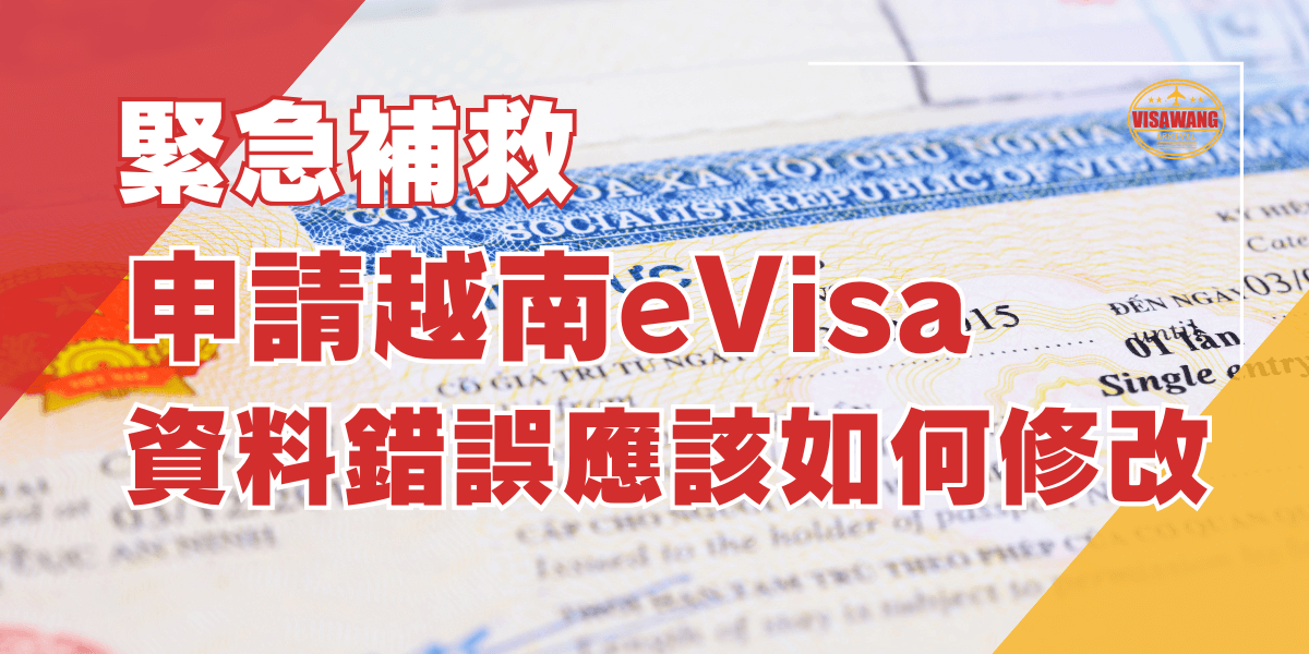 越南evisa資料錯誤如何修改