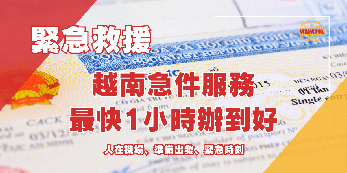 越南急件服務最快1小時辦到好