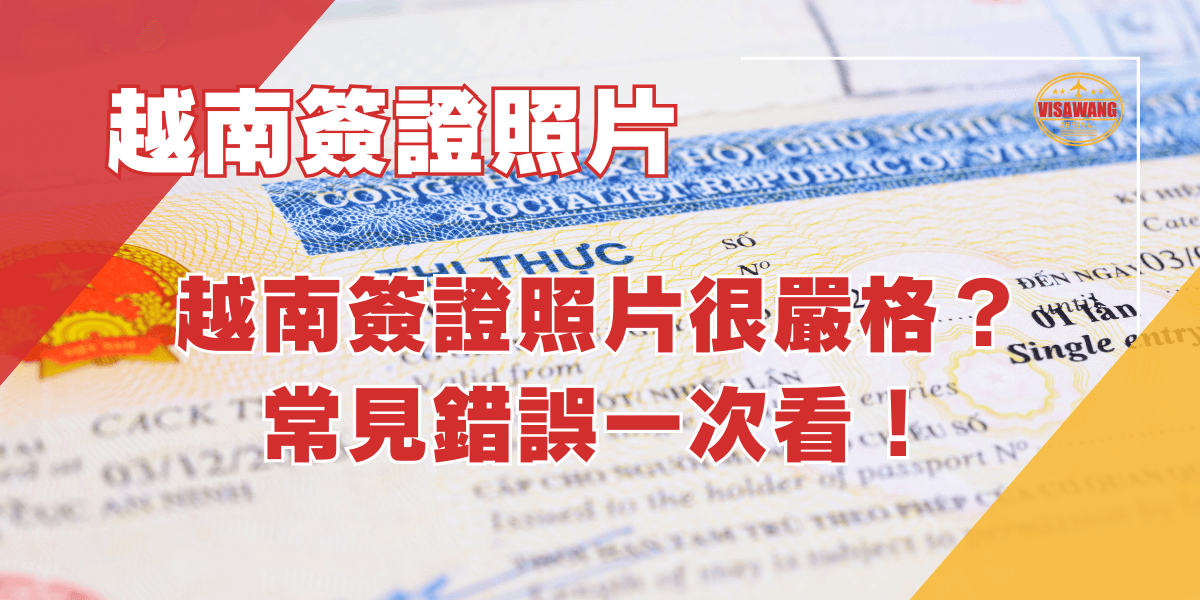 越南簽證照片很嚴格？常見錯誤一次看！