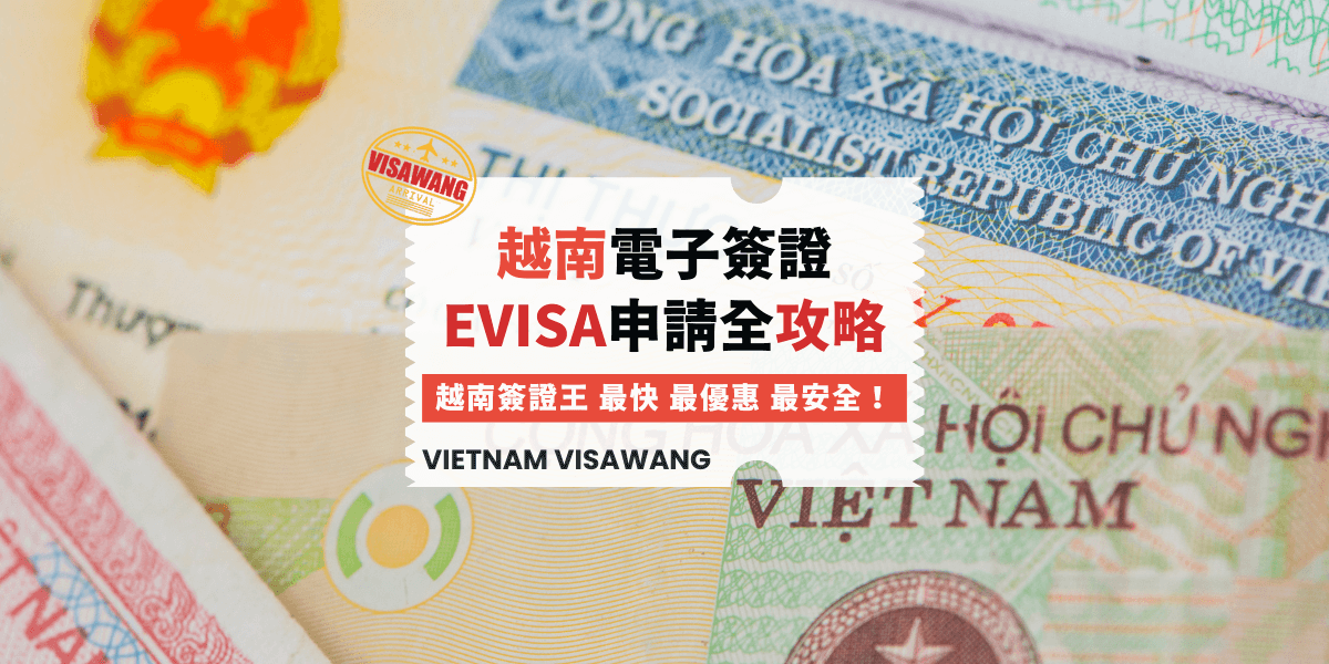 越南電子簽證EVISA申請全攻略