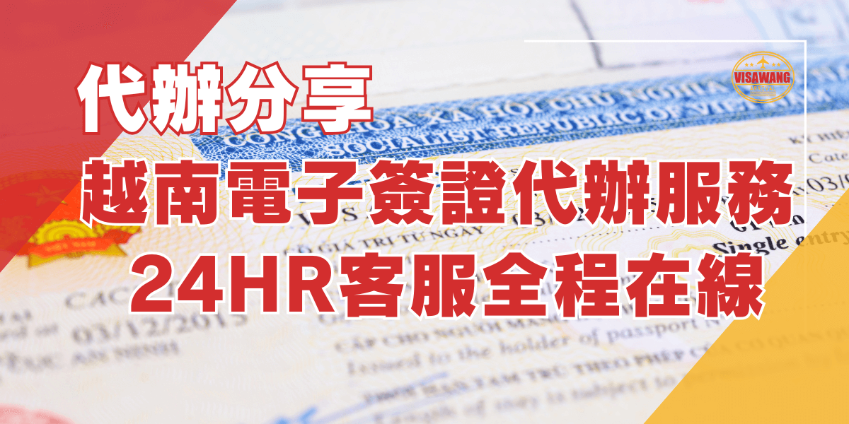 越南電子簽證代辦服務