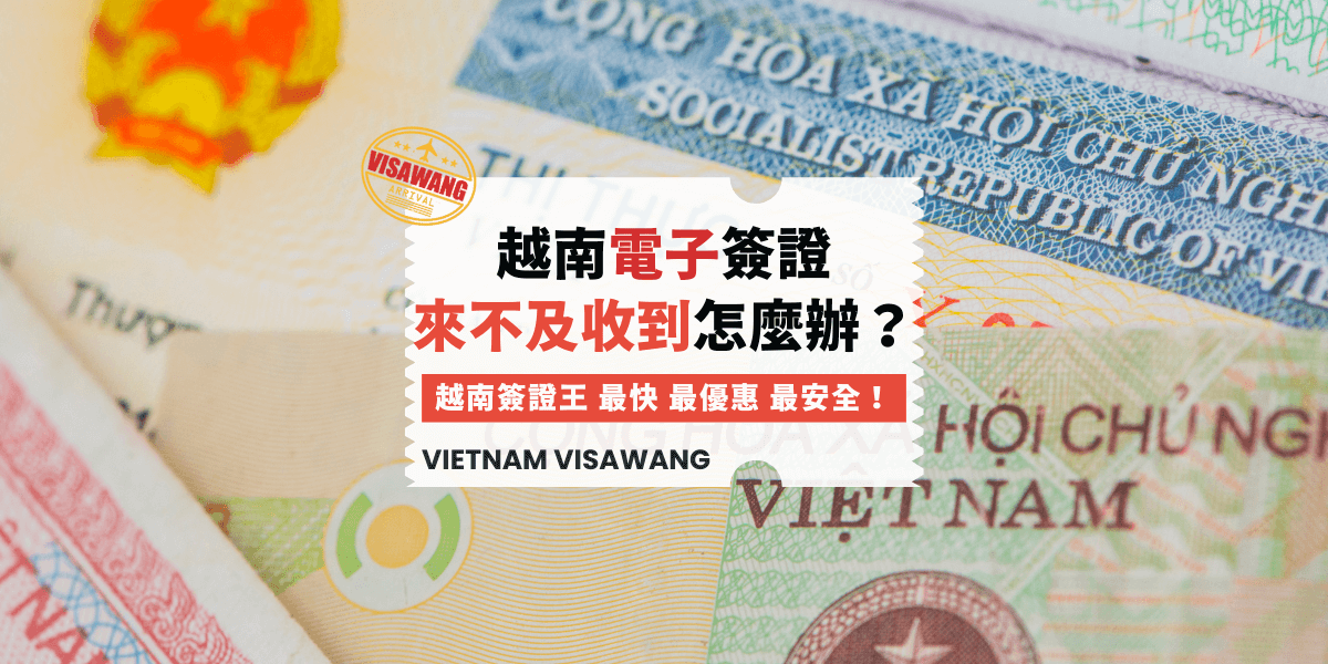 越南電子簽證來不及收到怎麼辦？