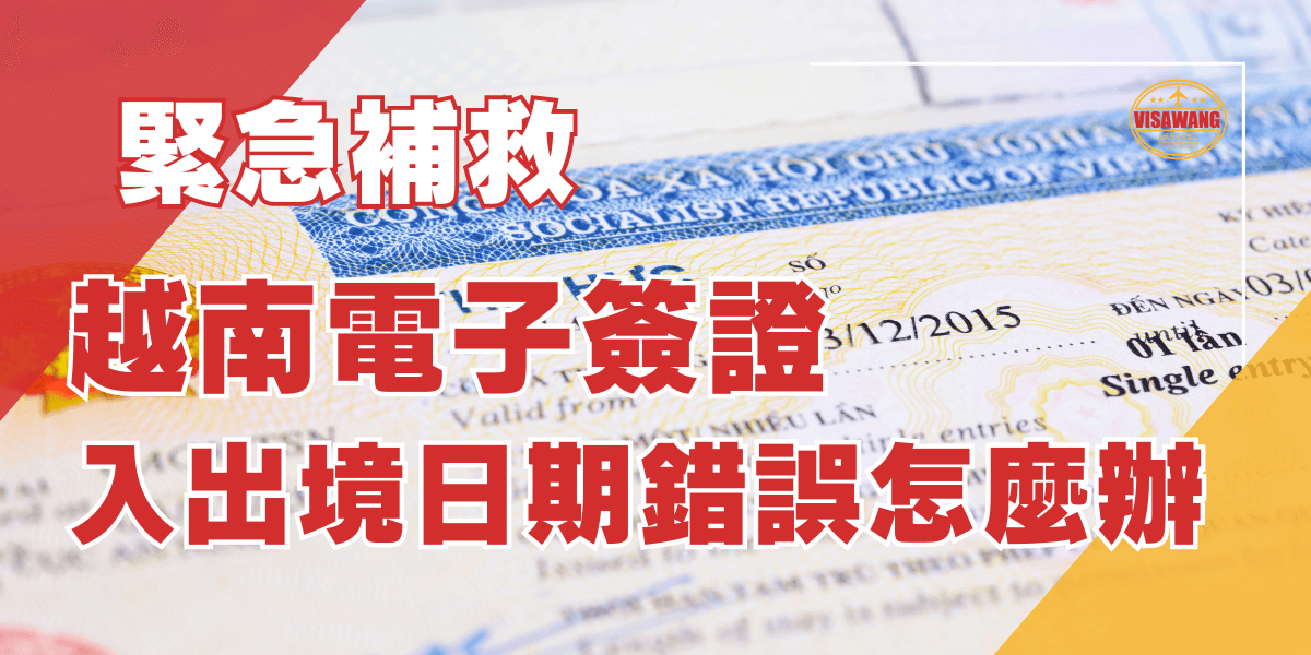 越南電子簽證入出境日期錯誤