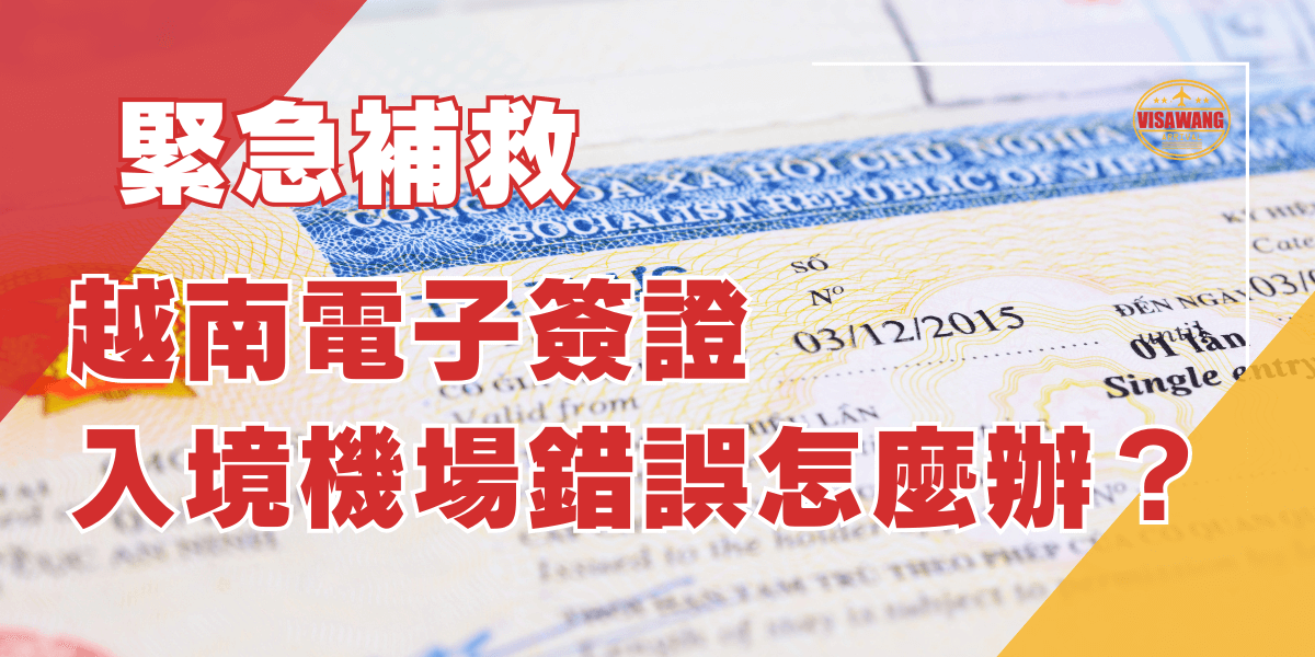 越南電子簽證入境機場錯誤怎麼辦