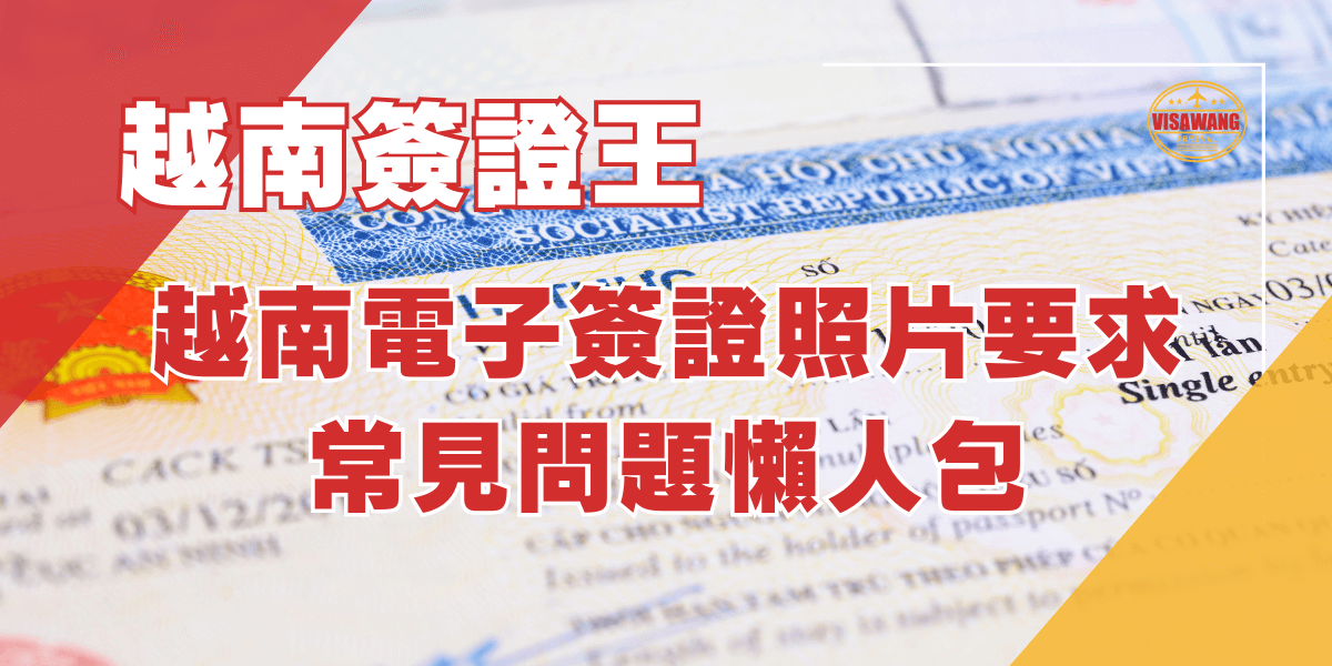 越南電子簽證照片要求