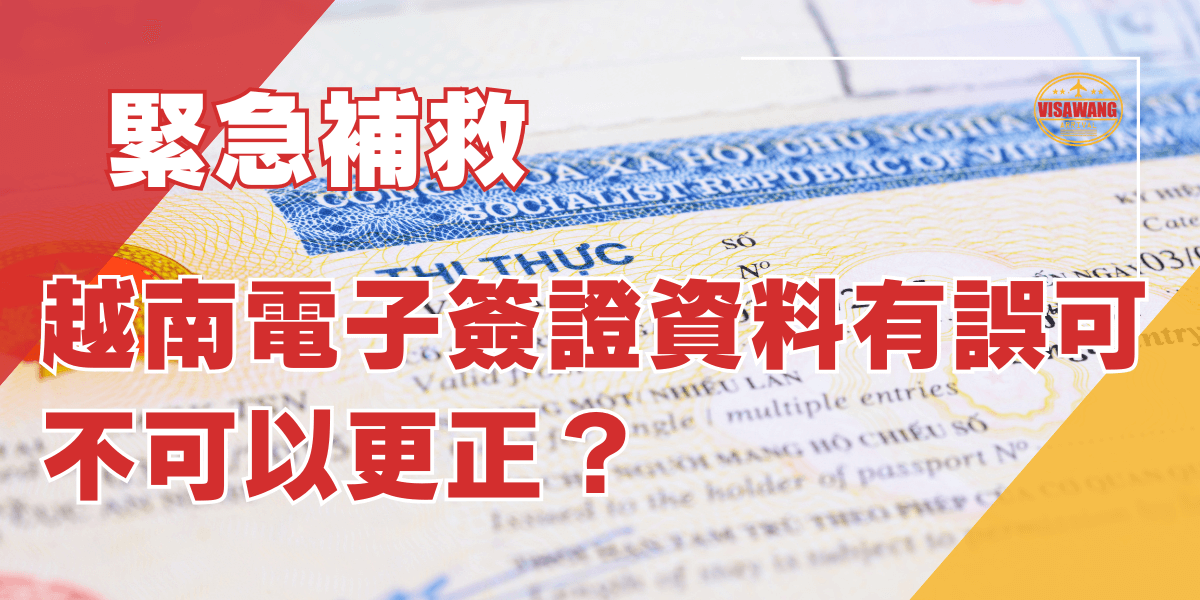 越南電子簽證資料有誤可不可以更正