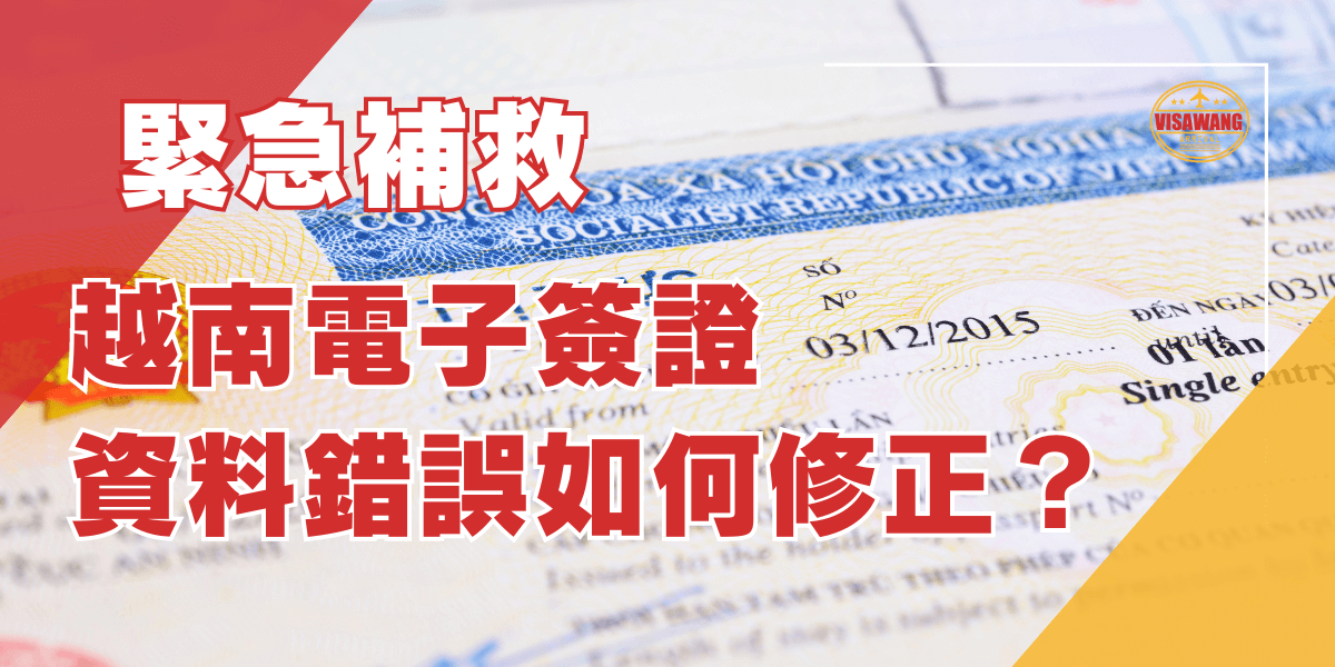 越南電子簽證資料錯誤如何修正