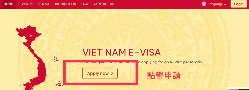 越南電子簽證網站申請步驟1