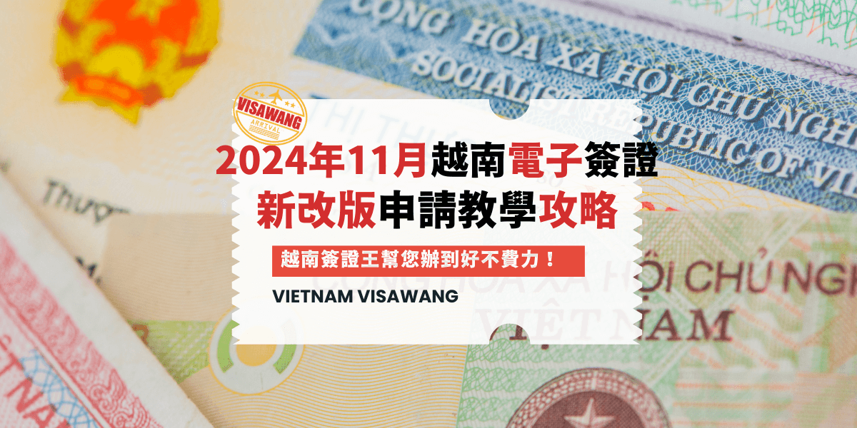 2024年11月越南電子簽證新改版申請教學攻略