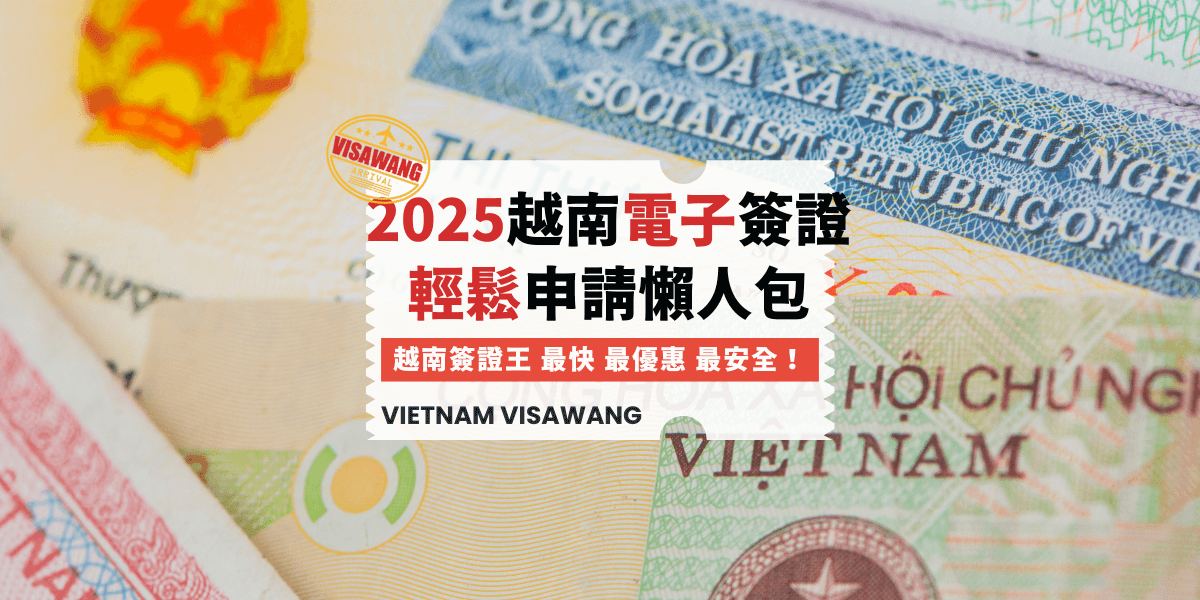 2025越南電子簽證