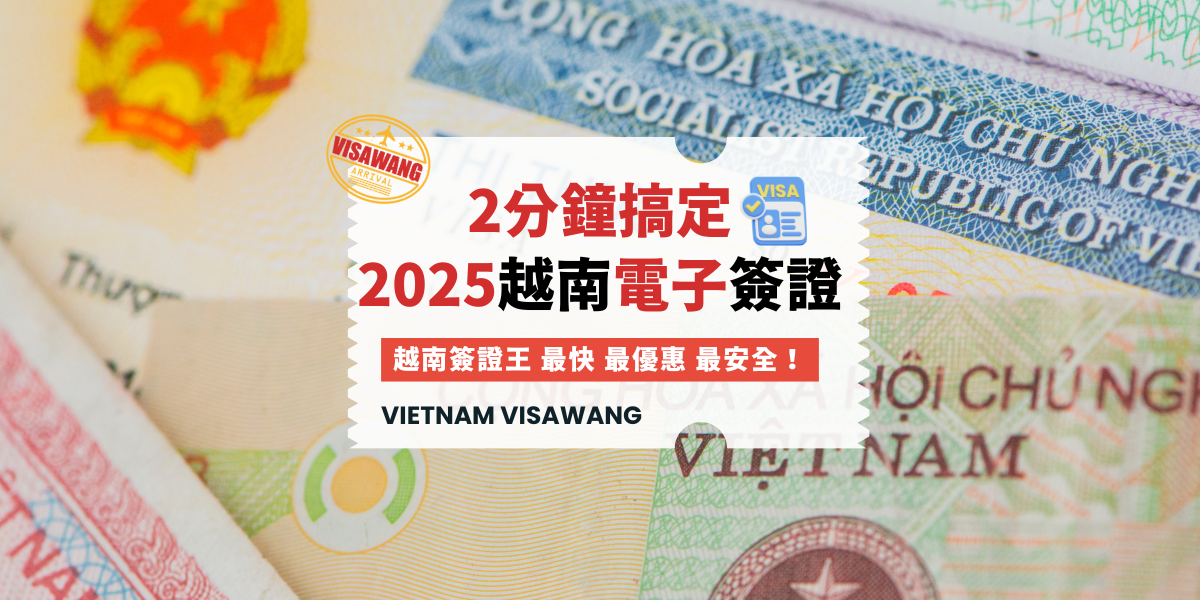 2025越南電子簽證
