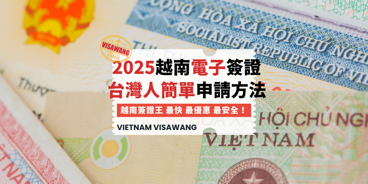 2025越南電子簽證台灣人簡單申請方法