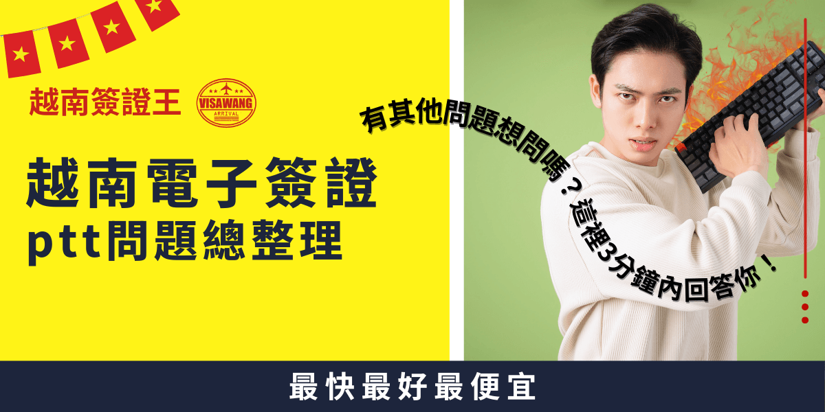 這張圖片顯示了一個專注的人物圖像，穿著白色上衣，手持鍵盤，背景為明亮的綠色，並搭配一些裝飾性的文字，強調越南電子簽證的PTT問題整理，並吸引觀眾提出問題。標題強調「最快三分鐘內回覆」，具挑戰性與吸引力。