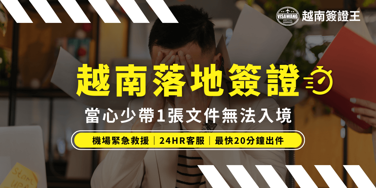 這張圖片呈現了一位焦慮的旅行者，手上拿著文件，顯示他因少帶一張必要文件而無法順利入境。背景中有一台電腦和桌面文件，強調旅行中可能遇到的突發狀況。圖片的文字強調如果未備齊所需文件，旅行者將無法使用越南的落地簽服務，並提供機場急救服務和24小時客服幫助。