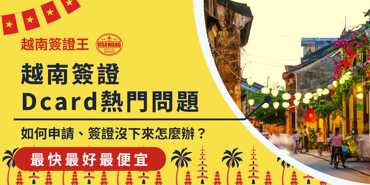 圖片背景為越南古鎮街道的黃昏街景，搭配溫暖燈籠與人群，營造出越南旅行氛圍。主文案「越南簽證 Dcard熱門問題」以深藍字體強調關鍵資訊，下方補充「如何申請、簽證沒下來怎麼辦？」針對常見困擾提供解答。整體設計使用亮黃色作為主視覺，呼應品牌「越南簽證王」，下方紅底白字「最快最好最便宜」為強烈CTA。此圖適合搭配懶人包文說明越南簽證在 Dcard 上常見的疑問與解法。