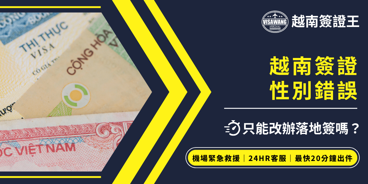 圖片左側為多張越南簽證與護照證件的局部特寫，營造出真實簽證資料的質感。右側以深藍底搭配亮黃色大字呈現「越南簽證性別錯誤」關鍵字，下方白色文字「只能改辦落地簽嗎？」提出常見疑問。畫面下方以黃色底強調「機場緊急救援｜24HR客服｜最快20分鐘出件」的服務優勢，強調越南簽證王團隊能快速解決簽證資訊錯誤，專業又具時效性。