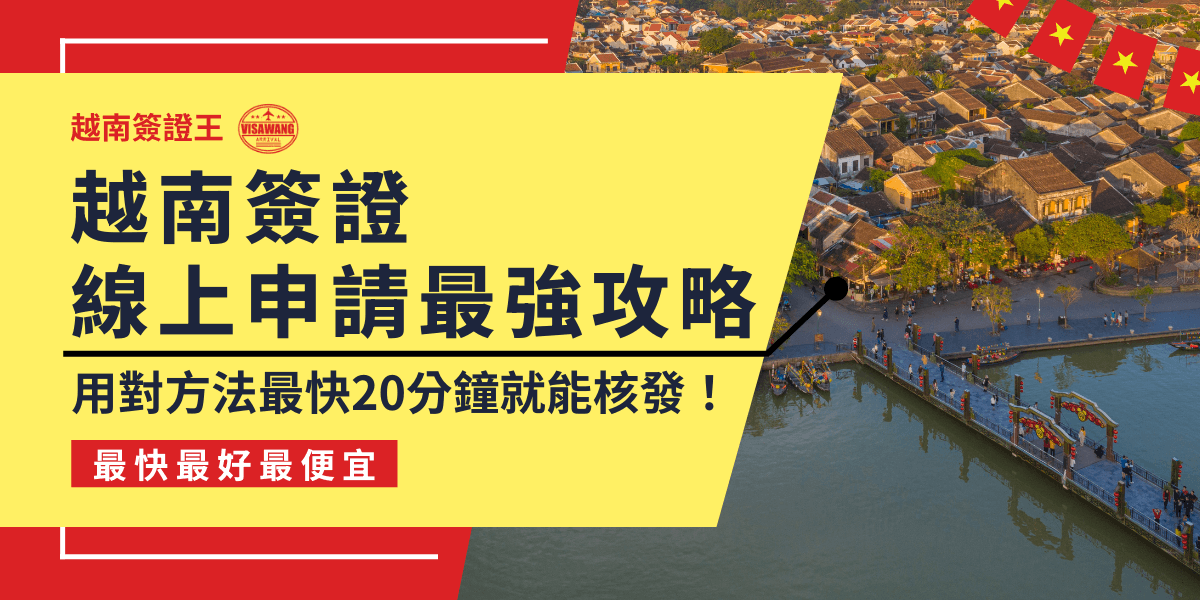 圖片展示了越南會安古鎮的航拍景色，河岸邊的橋樑與燈飾點綴整座城市，展現當地獨特的文化風貌。此圖搭配越南簽證線上申請的資訊，強調透過正確的方式辦理簽證，最快可在 20 分鐘內核發，讓旅客順利入境。