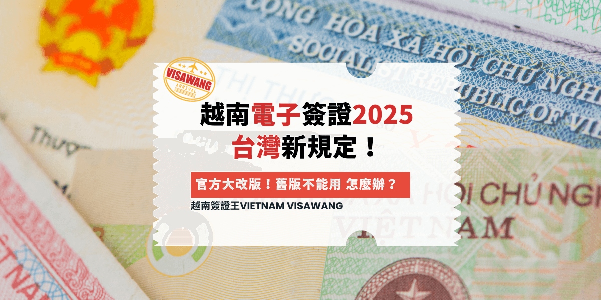 越南電子簽證2025 台灣新規定！