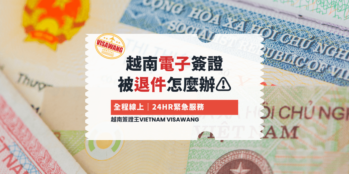 越南電子簽證 被退件怎麼辦