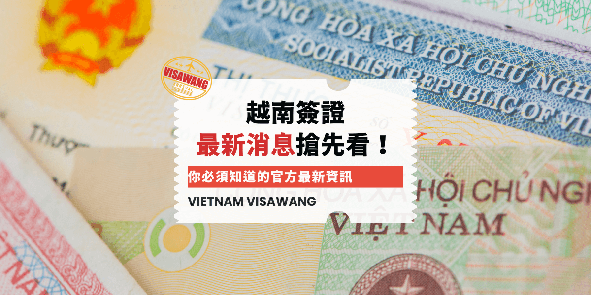 越南簽證 最新消息搶先看！