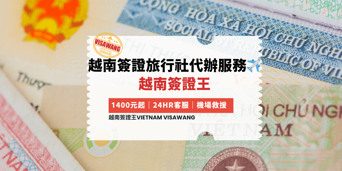 越南簽證旅行社代辦服務