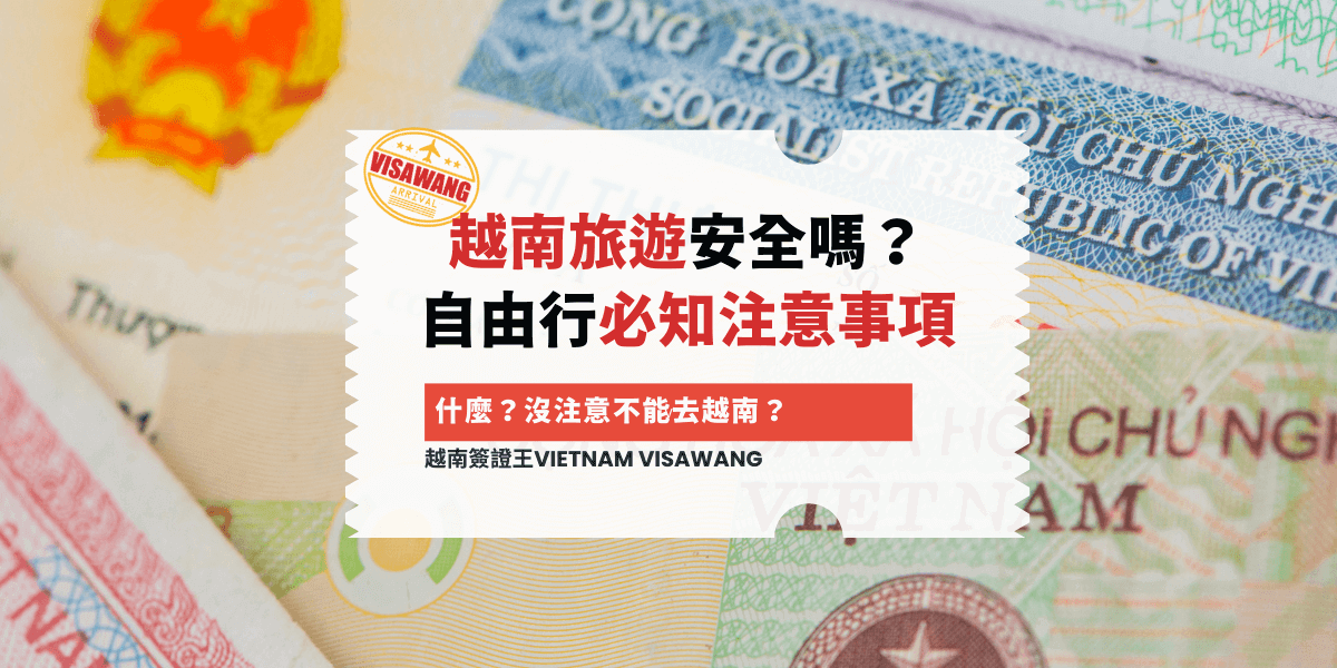 台灣人到越南免簽證嗎？