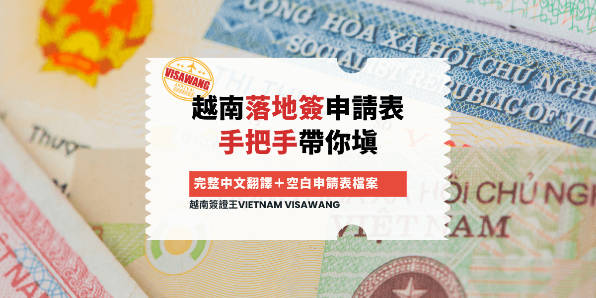 越南落地簽申請表 手把手帶你填