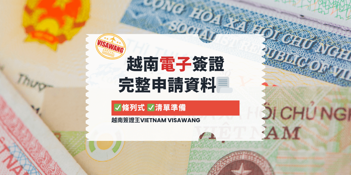 越南電子簽證 完整申請資料