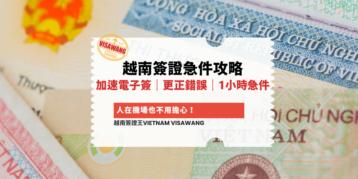 越南簽證急件攻略 加速電子簽｜更正錯誤｜1小時急件