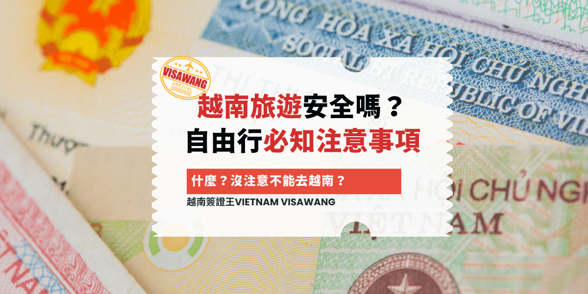 越南旅遊安全嗎？