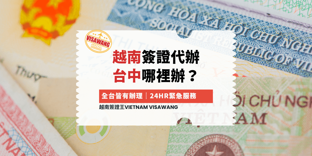 越南簽證代辦 台中哪裡辦？