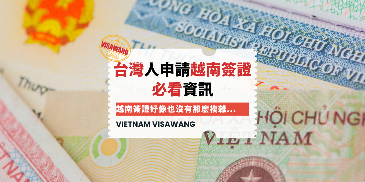 台灣人申請越南簽證 必看資訊