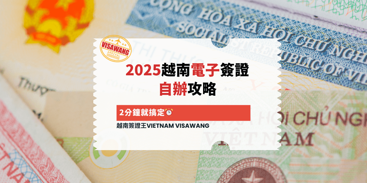2025越南電子簽證 自辦攻略