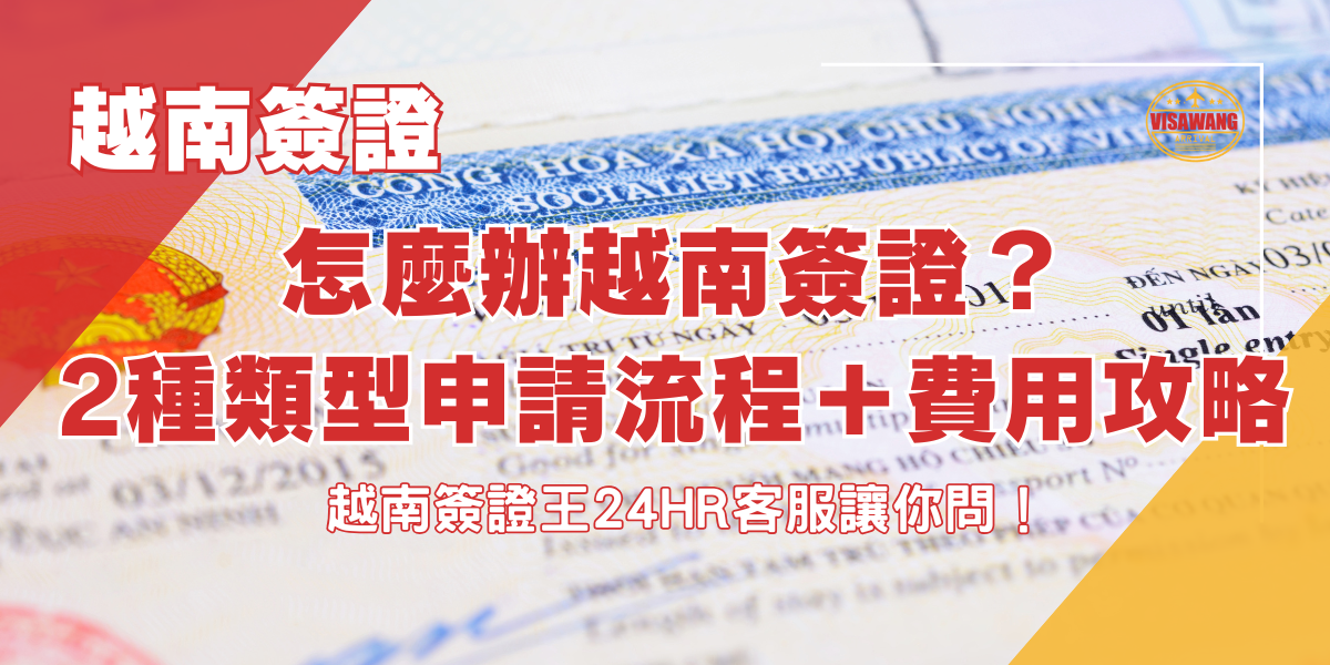 越南簽證王 文章模板 (30)
