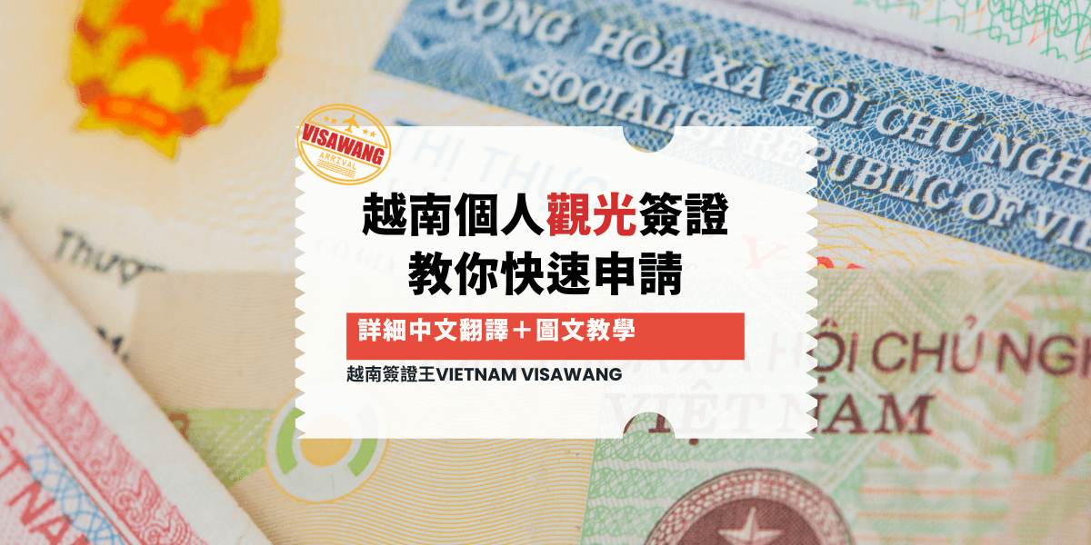 越南個人觀光簽證