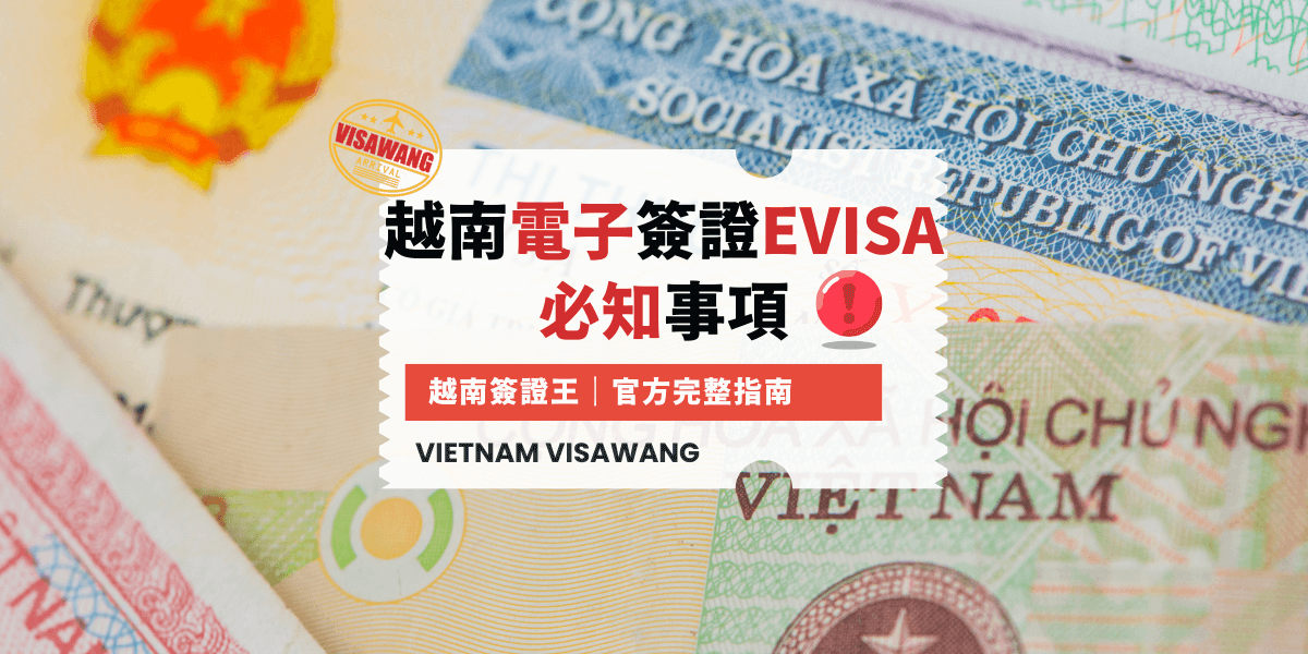 越南電子簽證evisa 必知事項