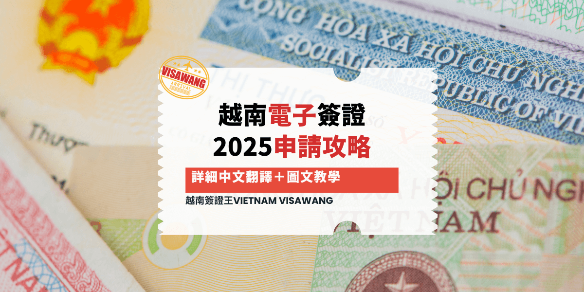 2025越南電子簽證申請攻略